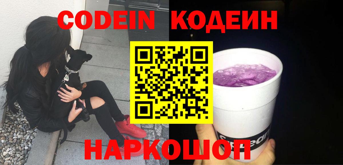Кодеин Purple Drank  Вход с VPN  Codein напиток Lean (лин)  Холмск 
